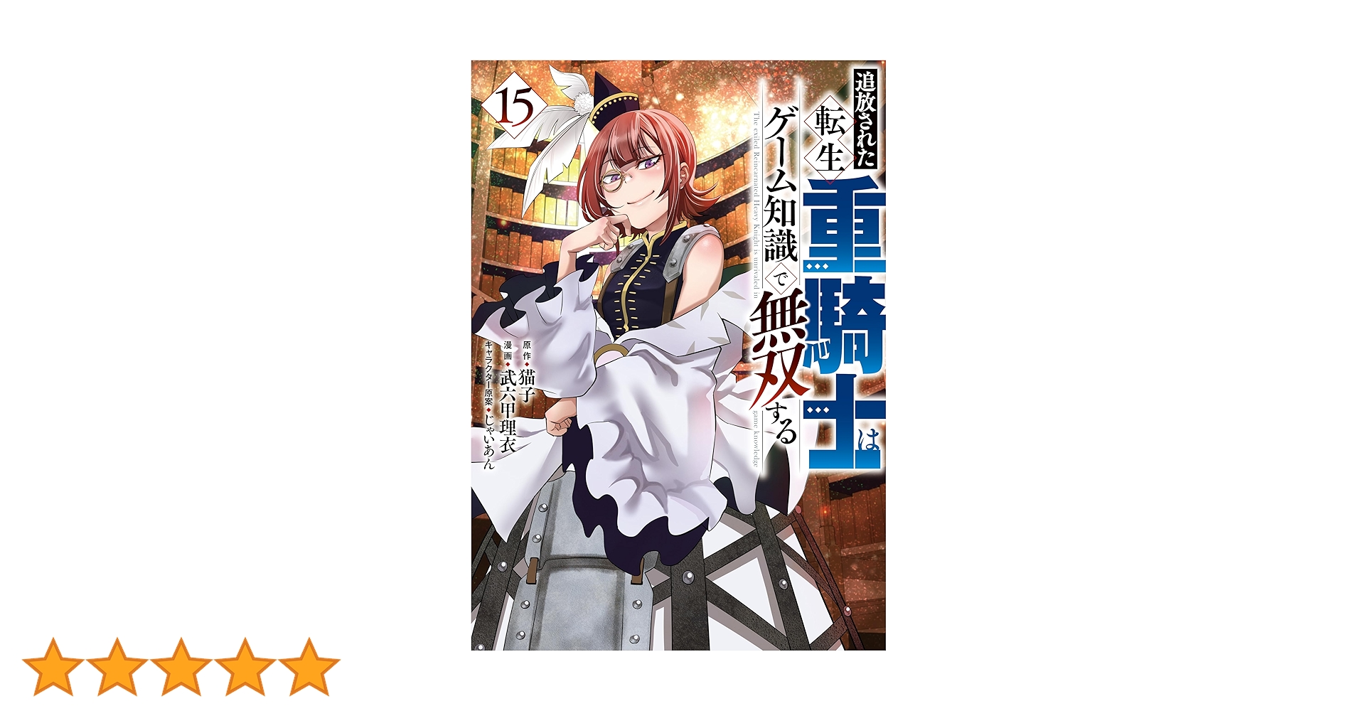 ☆全巻初版帯付き☆追放された転生重騎士はゲーム知識で無双する全巻1~15巻セット Amazon.co.jp: 追放された転生重騎士はゲーム知識で無双する(1